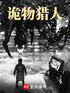 诡异肆虐,我在末日当诡物猎人在线阅读