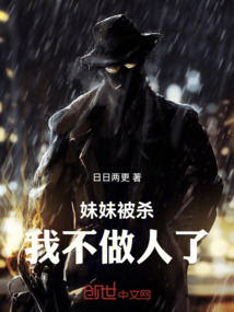 妹妹被殺，我不做人了