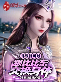 斗羅:我可以跟比比東交換身體