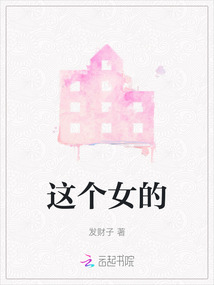 這個(gè)女的