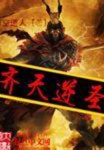 齊天逆圣
