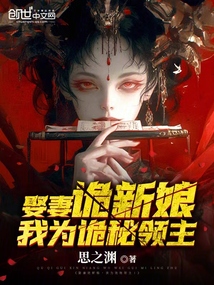 娶妻詭新娘,我為詭秘領主!