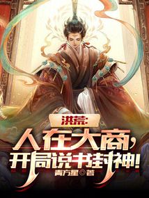洪荒：人在大商，開局說書封神！