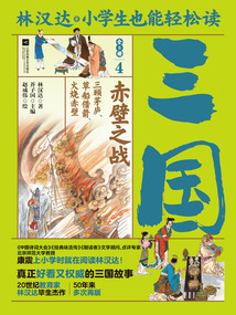 小學生也能輕松讀三國4：赤壁之戰