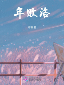 年敗洛