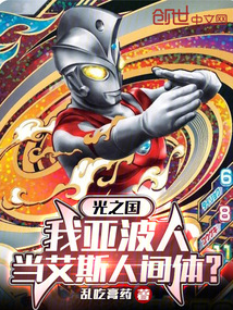 光之国:我亚波人当艾斯人间体?