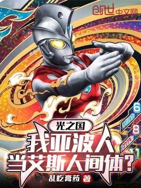 光之国:我亚波人当艾斯人间体?在线阅读