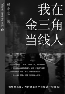 我在金三角當(dāng)線人