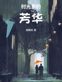 時(shí)光里的芳華