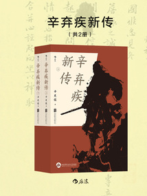 辛棄疾新傳（共2冊）