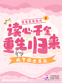 讀心千金重生歸來,,成了霸總靈藥