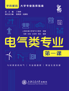 电气类专业第一课（学科解码·大学专业选择指南）在线阅读