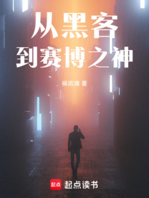 從黑客到賽博之神