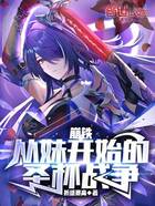 黄泉：从妹开始的圣杯战争在线阅读