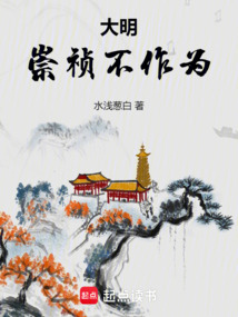 大明:崇禎不作為
