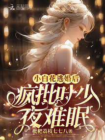 小白花逃婚后,瘋批葉少夜難眠