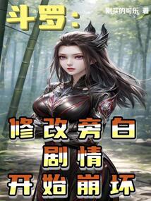 斗羅:修改旁白,劇情開始崩壞