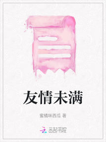 友情未滿