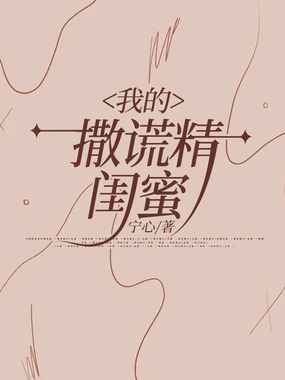 我的撒谎精闺蜜在线阅读