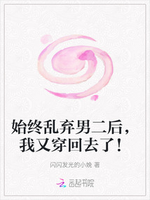 始終亂棄男二后，我又穿回去了！