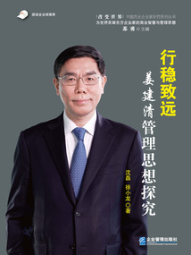 行穩致遠:姜建清管理思想探究