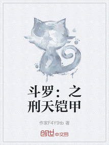 斗羅：之刑天鎧甲