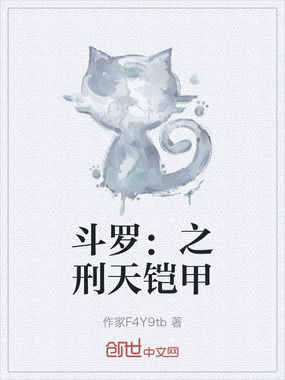 斗罗:之刑天铠甲在线阅读