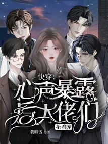 快穿:心聲暴露后大佬們搶著寵