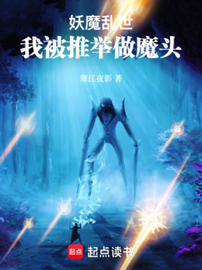 妖魔乱世:我被推举做魔头在线阅读