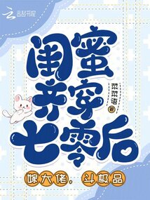 閨蜜齊穿七零后，嫁大佬，斗極品