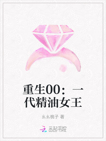 重生00：一代精油女王