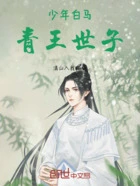 少年白马,青王世子在线阅读