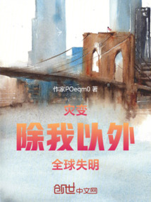 災(zāi)變：除我以外，全球失明