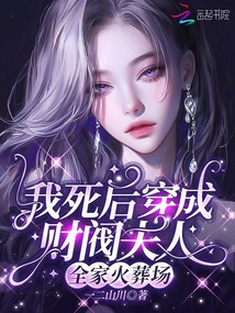 我死后穿成財閥夫人，全家火葬場