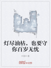 燈盡油枯，也要守你百歲無憂