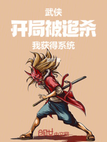 武俠：開局被追殺，我獲得系統