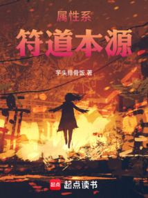 屬性系符道本源