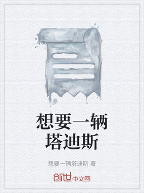 想要一辆塔迪斯在线阅读