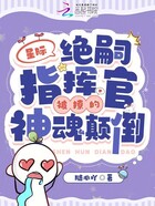 星际：绝嗣指挥官被撩的神魂颠倒在线阅读