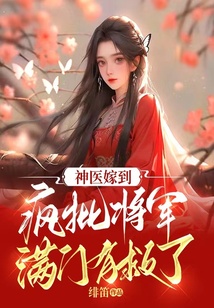 神醫嫁到：瘋批將軍滿門有救了