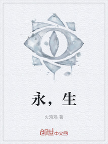 永，生