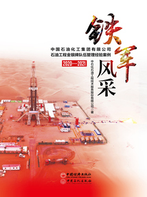 鐵軍風采:中國石油化工集團有限公司石油工程金銀牌隊伍管理經驗案例(2020—2021)