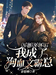 互換身體后，我成了狗血文霸總