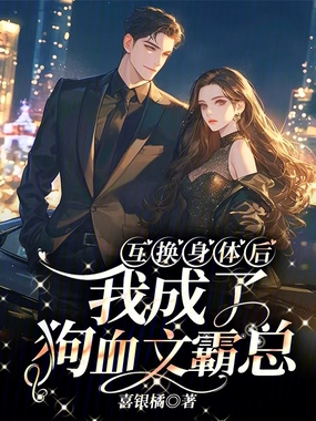 互换身体后，我成了狗血文霸总在线阅读