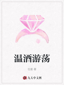溫酒游蕩