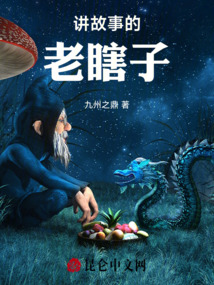 講故事的老瞎子