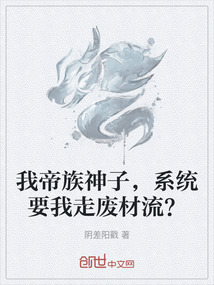 我帝族神子，系統(tǒng)要我走廢材流？