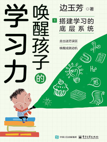 喚醒孩子的學習力1:搭建學習的底層系統