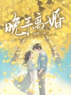 晚年离婚