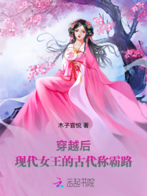 穿越后，現代女王的古代稱霸路